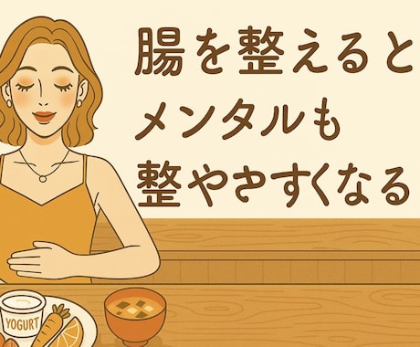 腸活して腸内環境を良くして健康になります 内側からキレイになる。腸が変われば、人生が変わる イメージ2