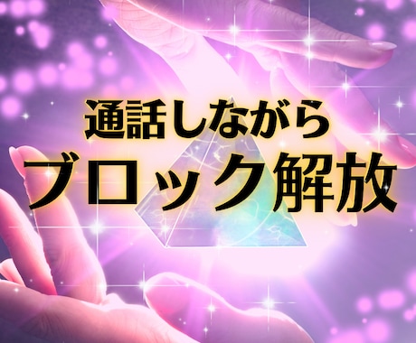 あなたのメンタルブロック解放します 恋愛/対人関係/仕事/お金/生きづらさなどのブロック解放♡ イメージ1