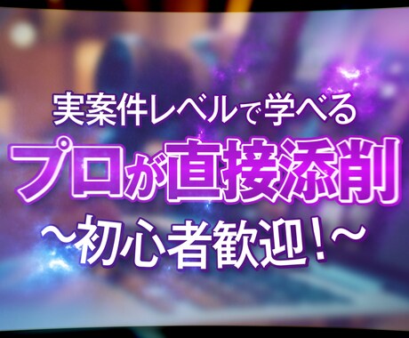動画編集を実践で学べます プロ直伝で副業力と即戦力を磨けます イメージ1