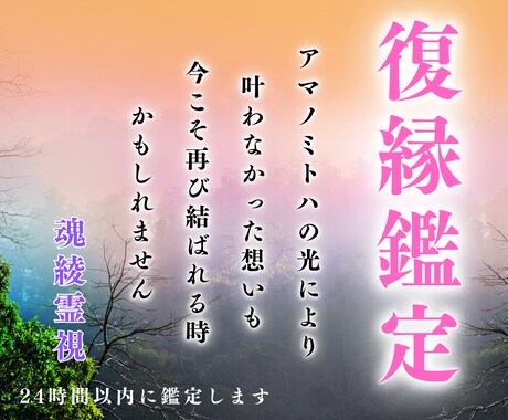 最高峰鑑定⭐︎魂綾霊視であの人との復縁成就させます 本気の人のみ｜二人の未来・彼の本音・恋愛専門霊視のアドバイス イメージ1