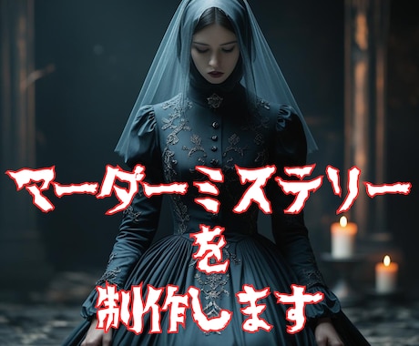 マーダーミステリーを制作します イベントや配信用に完全オリジナル制作 イメージ1