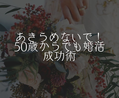 この人なら「会いたくなる」プロフィールに添削します あきらめないで！50歳からでも婚活成功術 イメージ1