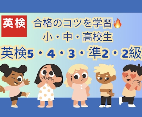 英検5級〜2級向け 短期間で合格を目指す対策します イメージ1