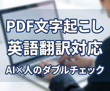 PDF文字起こし➕英語翻訳します AIと人のダブルチェックで高品質、迅速対応を実現 イメージ1
