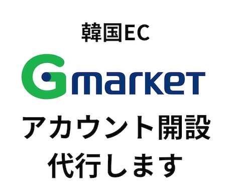 韓国EC｜Gマーケットのアカウント開設代行します 韓国ECモールの出店サポートをさせていただきます イメージ1