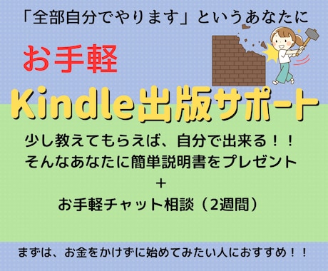 Kindle出版のサポートを丁寧にいたします 手順書を交えて、分かりやすくお伝えします。 イメージ1