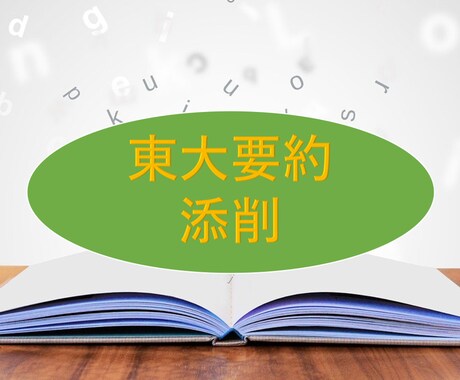 東大医学部生が東大志望者向けに英語要約添削をします 自分では判断できない微妙なニュアンスのところまで添削します イメージ1