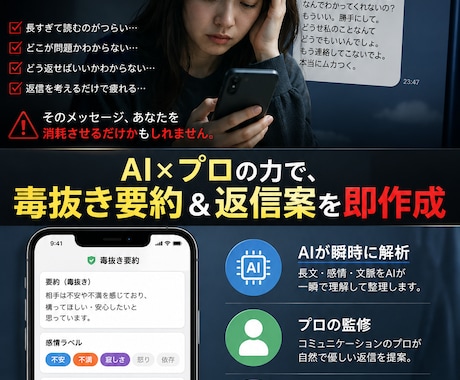 怖い長文LINEを代わりに読み毒抜き要約します 理不尽な連絡のストレスゼロへ。あなたのメンタル防衛代理人 イメージ1