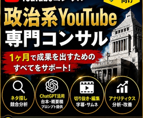 政治系YouTube｜初心者に丁寧にコンサルします 現役運営者が運営ノウハウをすべてお伝えします イメージ1