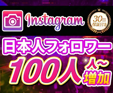 Instagram日本フォロワー100〜増えます 【30日保障付】宣伝により最短ルートで権威性と売上を目指す！ イメージ1