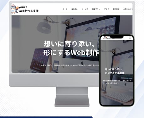 想いを形にするWebサイト制作します 初めてでも安心して進められるWeb制作 イメージ2