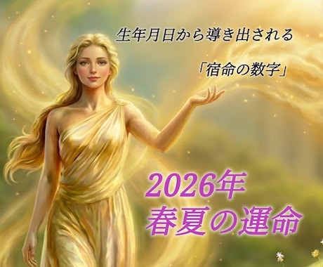 宿命エレメント 2026年春夏の運命を鑑定致します 誕生日から導き出された12の宿命エレメント完全オーダーメイド イメージ1