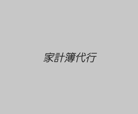家計簿代行を行います 面倒な記帳は任せて、貯金目標一緒に立てましょう イメージ1