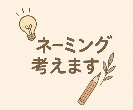 想いを込めた“お名前”を丁寧に紡ぎます あなたの大切な“名前”を一緒に考え、ご提案します。 イメージ1