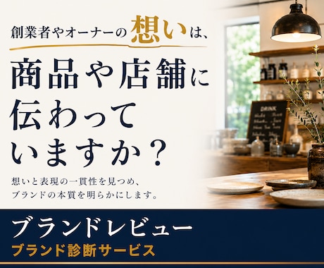 ブランド診断｜お店・商品の魅力を新視点で見直します 独自のレビュー手法で、創業者やオーナーの「想い」からスタート イメージ1