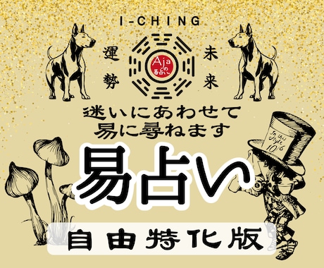 自由特化版★易占い｜迷いにあわせ易で読み解きます ご相談内容を限定せず、オーダーメイドな鑑定をお届けします イメージ1