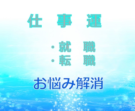 仕事運【就職・転職】鑑定します 転職や職場でお悩みの方へ、霊感カードリーディングでアドバイス イメージ1