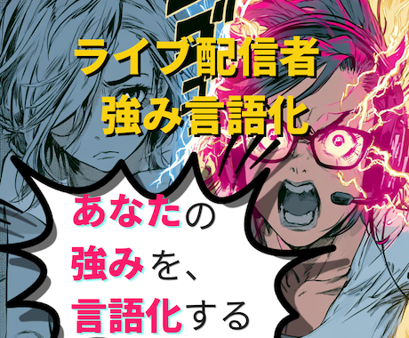 ライブ配信者として何で勝つか、言葉にします イメージ1