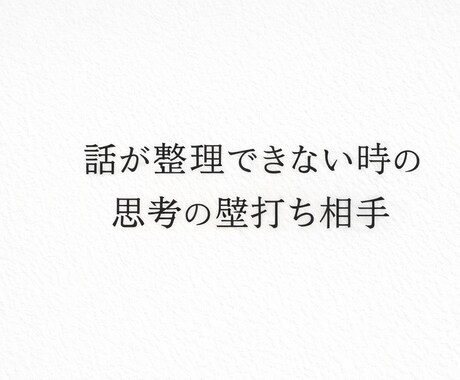 悩みを整理して次の行動を一緒に決めます 感情と論理を切り分け、思考を前に進めます。 イメージ1
