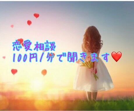 女性限定♡恋愛相談を批評なし！共感で聞きます 恋愛♡片思い♡復縁 恋愛関係全般のお悩み聞きます イメージ1