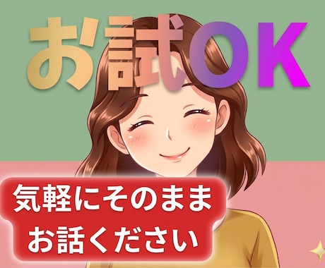 今すぐこの気持ちを聞いてほしい！にお応えします 心の中のモヤモヤお話してスッキリしましょう イメージ1