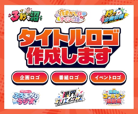 番組・イベント・YouTube等のロゴを作成します 修正無制限・商用利用無料・各種データ形式対応！ イメージ1