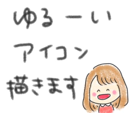 ゆるーいアイコン描きます