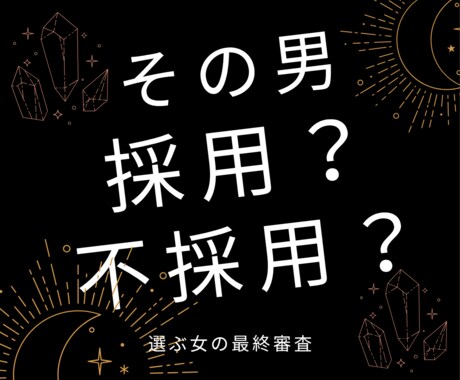 その男、採用?不採用?恋の採用担当が最終審査します 24時間以内に霊感タロットで占います イメージ1