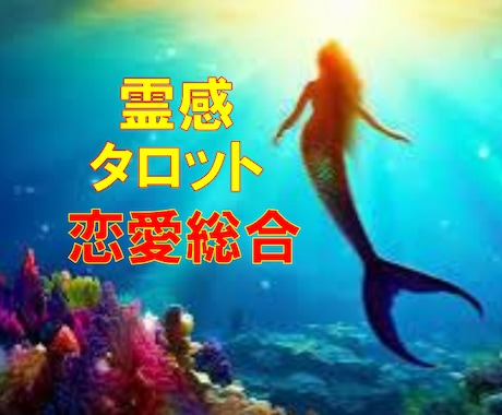恋愛深見タロット★【恋愛総合】★霊感で占います あなたの恋愛を深く視る★恋愛総合★霊感で占う★タロット占い イメージ1