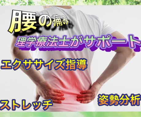 理学療法士が腰の痛みについてアドバイスします 腰の痛みでお悩みの方は、プロにお任せ下さい。 イメージ1