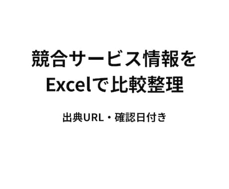 競合サービス情報を出典付きExcelで整理します 料金・特徴を見比べやすい一覧表にまとめます イメージ1