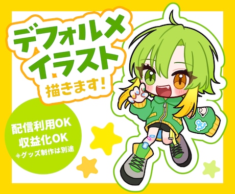 デフォルメイラスト制作します あなたのキャラクターを可愛くデフォルメします！ イメージ1