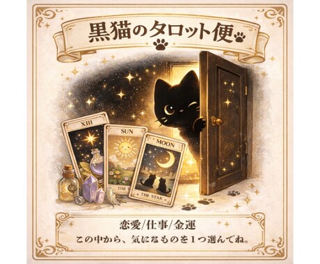 黒猫のタロット便をお届けします この黒猫、あなたのことを少し知っているみたい イメージ1