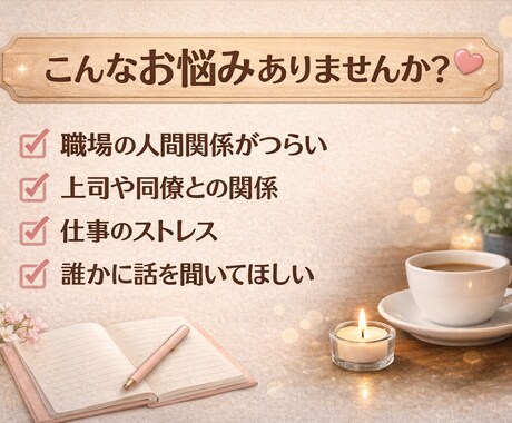 職場の人間関係の悩みを優しく聞きます 職場の人間関係に疲れていませんか？優しくお話をお聞きします イメージ2