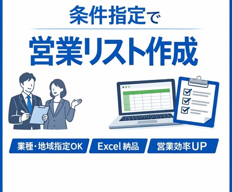 条件指定で営業リスト作成します 希望条件から営業候補を調査し一覧化 イメージ1