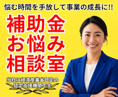国・自治体を問わず補助金の疑問・質問にお答えします 老舗の補助金コンサルティング会社による『補助金お悩み相談室』 イメージ1