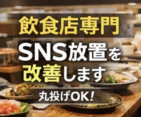 放置SNSを“ちゃんと集客してる店”に整えます 【飲食店専門】放置SNSを“ちゃんと集客してる店”にAI活用 イメージ1