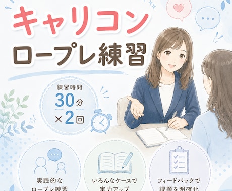 キャリコンロープレ練習(30分×2回)承ります ⭐︎CC協議会⭐︎場慣れのお手伝いします♪(30分版×2回) イメージ1