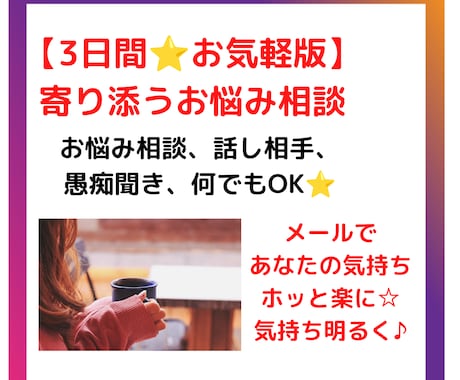 3日間⭐寄り添うお悩み相談であなたに寄り添います お気軽お試し版⭐メールで悩み、愚痴聞き、話し相手⭐気持ち楽に イメージ1