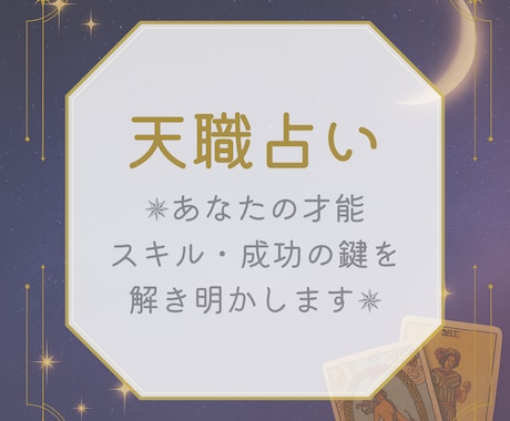 あなたの強み・天職・成功の鍵をお伝えします あなたに合うお仕事や活かすべき資質を占います イメージ1