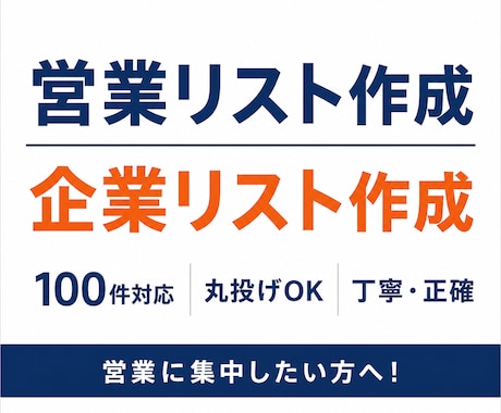企業リスト100件作成代行します 営業に集中したい方へリスト作成代行 イメージ1