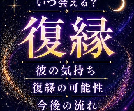 復縁鑑定｜彼の気持ち、今度について鑑定します 復縁の可能性・連絡時期・今後の流れを具体的に鑑定 イメージ1