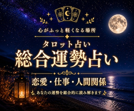 人間関係・家族の悩みを丁寧にわかりやすく占います 恋愛・仕事・人間関係・家族など、幅広く対応しています イメージ1