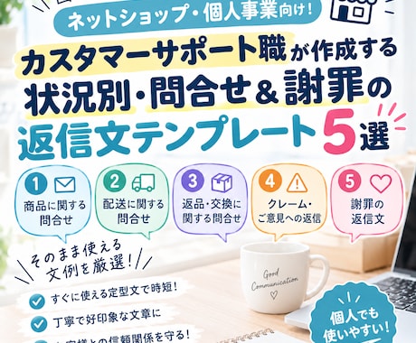 コピペで完了！状況別の問合せ＆謝罪返信文作ります 現役カスタマーサポート職がテンプレートを作成提供します。 イメージ1