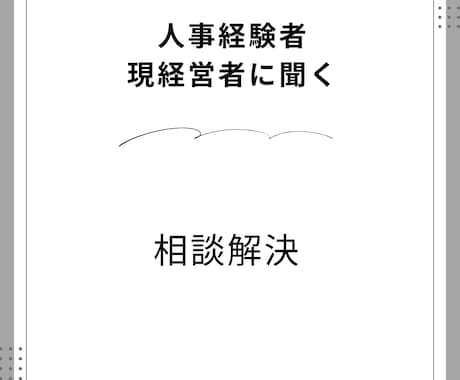 ご相談に応じてできることなんでも対応します 人事責任者、現経営者をしている自分を自由に使ってください。 イメージ1