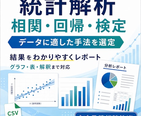 データに合わせて統計解析し結果をレポートにします 目的とデータに適した分析方法をご提案します イメージ1