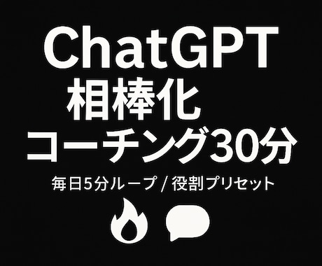 ChatGPT相棒化コーチング30分で出来ます 生成AIに救われた私。次はあなたが救われる番です！ イメージ1