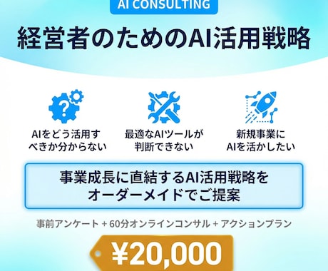 経営者・事業責任者向けAI導入の戦略コンサルします AI導入で事業を加速させる60分戦略コンサル イメージ1