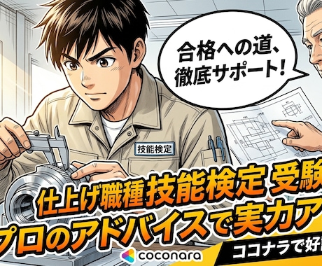 仕上げ職種技能検定合格を現役技能者がサポートします 指導経験がある現役特級技能士が分かりやすく解説します イメージ1