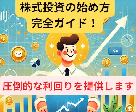 初心者でも安心！株式投資の始め方完全ガイド教えます 初心者でも安心！子育てしながらでも資産UP!入門株式投資術！ イメージ1